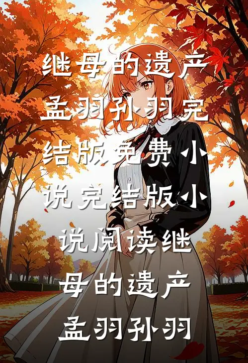 只因老公帮闺蜜挡了一杯酒，我就要跟他离婚免费阅读全文