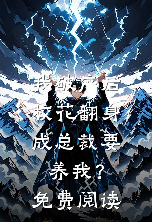 我破产后，校花翻身成总裁要养我？免费阅读