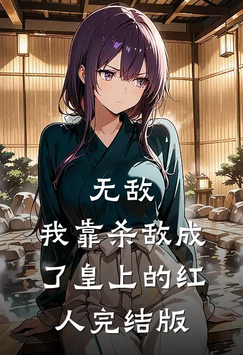 无敌：我靠杀敌成了皇上的红人完结版