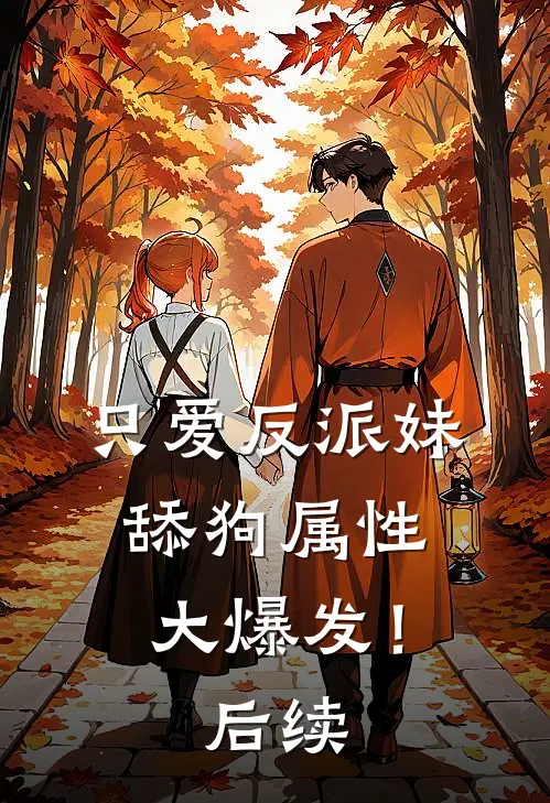 只爱反派妹，舔狗属性大爆发！后续