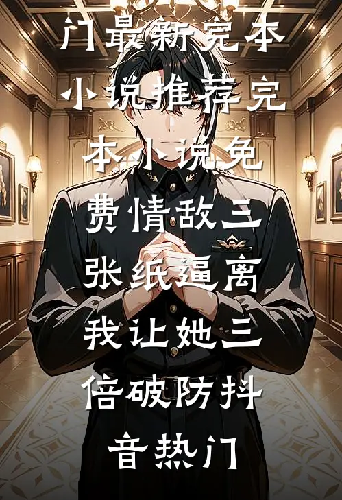 跌坠泥泞南毓楚霭全文免费