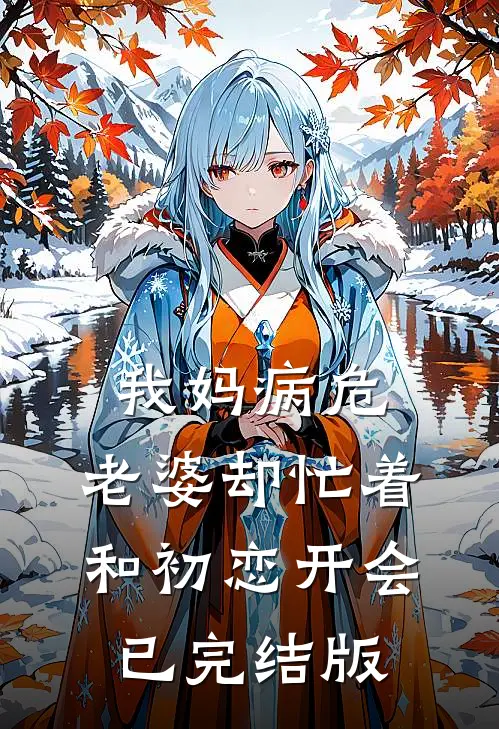 我妈病危，老婆却忙着和初恋开会已完结版