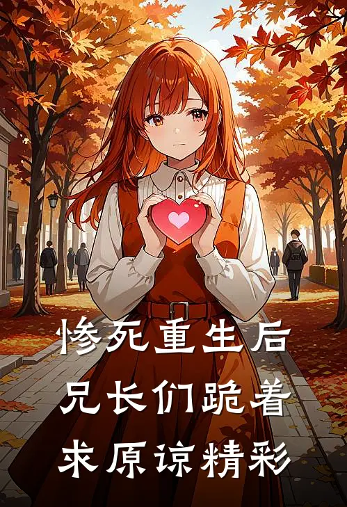 惨死重生后，兄长们跪着求原谅精彩