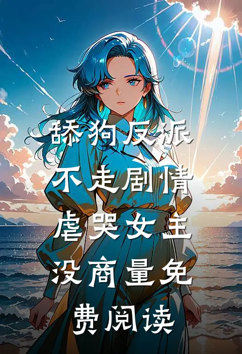 舔狗反派不走剧情，虐哭女主没商量免费阅读