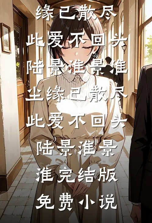 装穷五年被嫌弃，退婚后渣男追悔莫及在线阅读全本阅读
