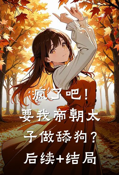 疯了吧！要我帝朝太子做舔狗？后续+结局