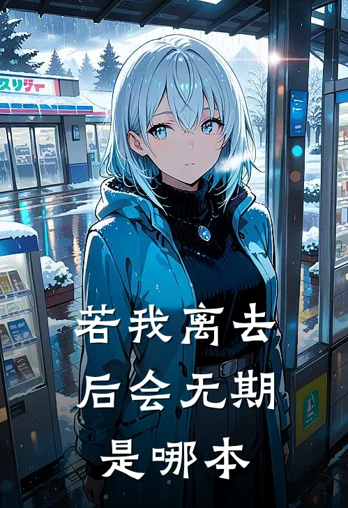 若我离去，后会无期是哪本