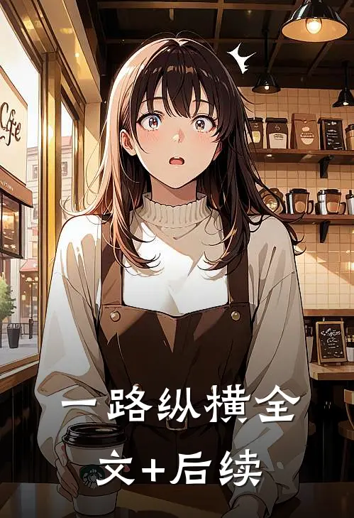 一路纵横全文+后续