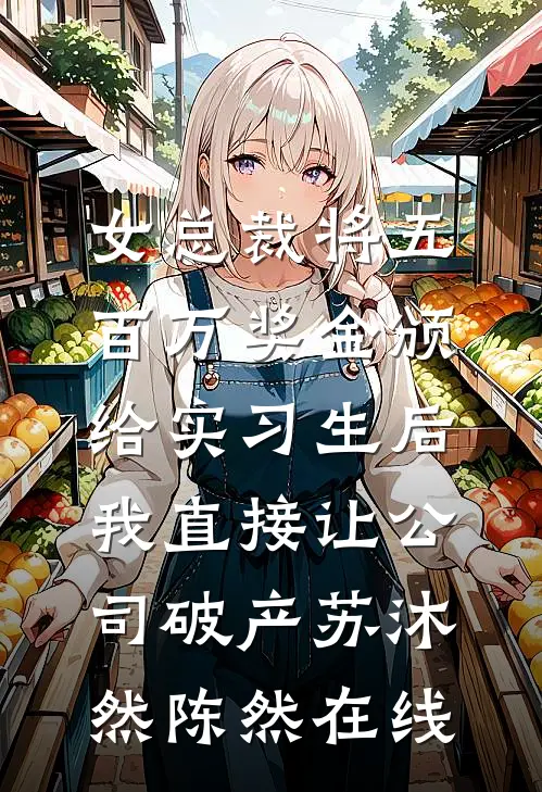 凡间小妖想抢我的公主身份，我杀疯了姜柔勾陈大结局