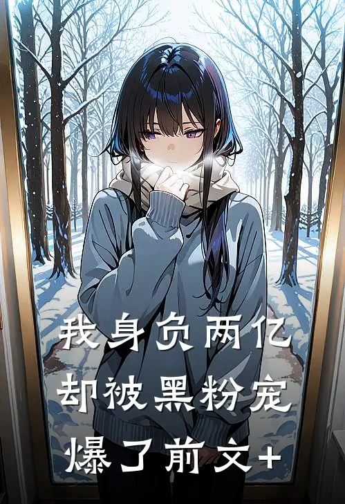 我身负两亿，却被黑粉宠爆了前文+
