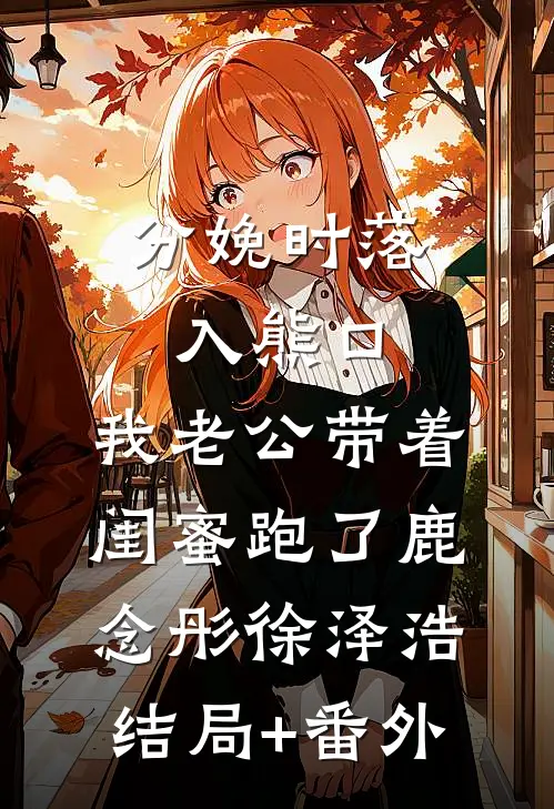升职之路，我步步有靠山完结+番外