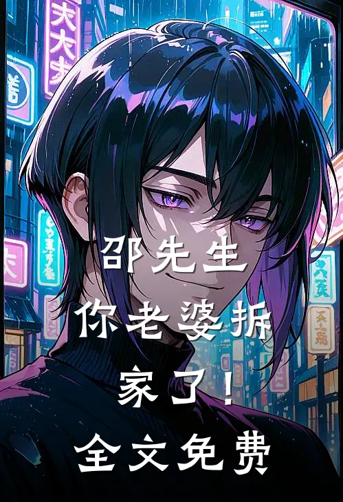 邵先生，你老婆拆家了！全文免费