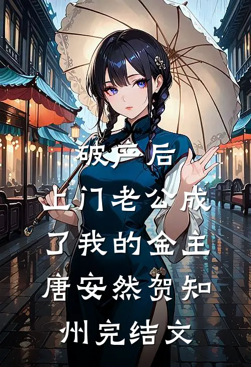 破产后，上门老公成了我的金主唐安然贺知州完结文