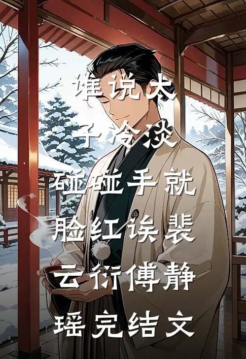 这扮演游戏不对，我怎在太太衣柜完整作品