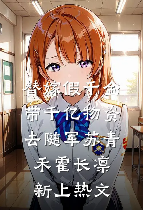 逃婚当天，我对联姻对象一见钟情精品篇