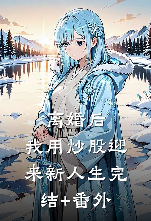 离婚后，我用炒股迎来新人生完结+番外