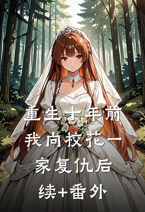 重生十年前，我向校花一家复仇后续+番外
