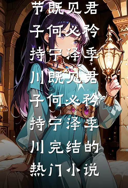 野有蔓草，爱终凋零最完整版