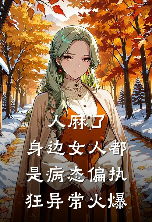 人麻了，身边女人都是病态偏执狂异常火爆