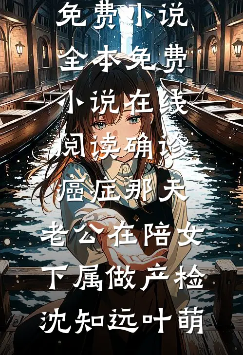 差一分及格，妈妈罚我在池塘反省蓝宁阿宁结局+番外