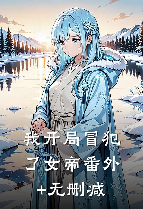 我开局冒犯了女帝番外+无删减