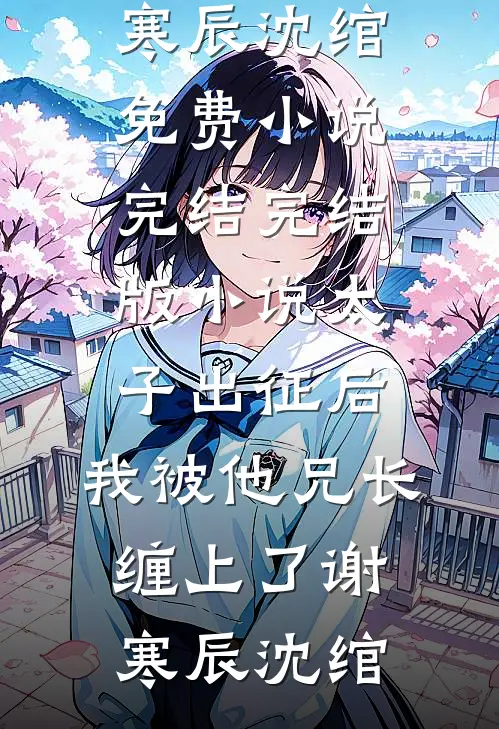 缘尽如镜花水中月前言+后续