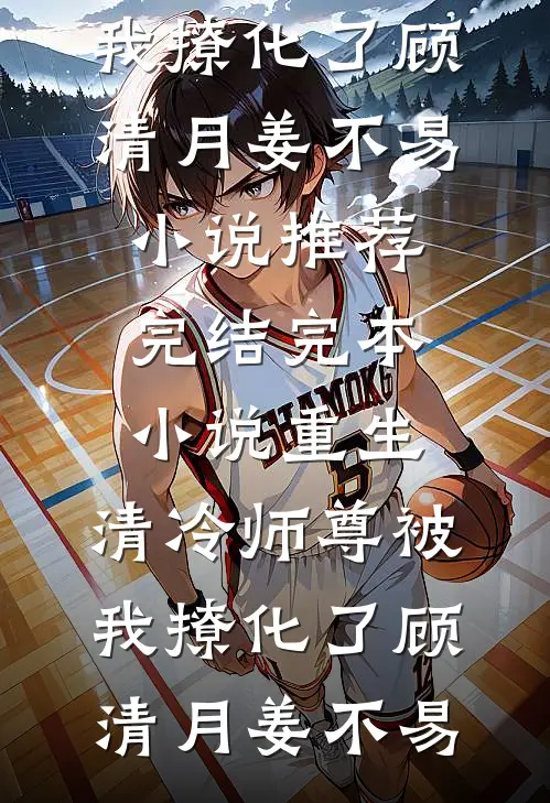 天灾末日：我一手囤货一手摆烂