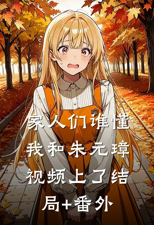 家人们谁懂，我和朱元璋视频上了结局+番外