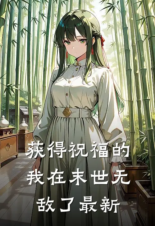 获得祝福的我在末世无敌了最新