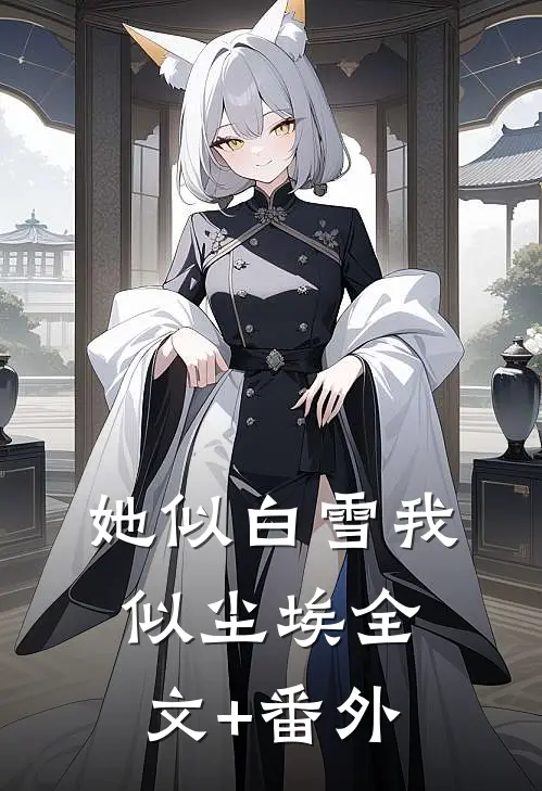她似白雪我似尘埃全文+番外