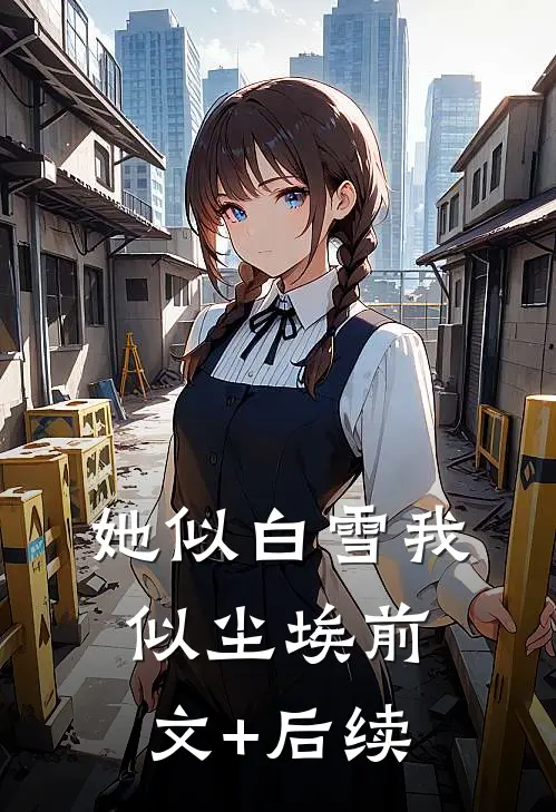 她似白雪我似尘埃前文+后续