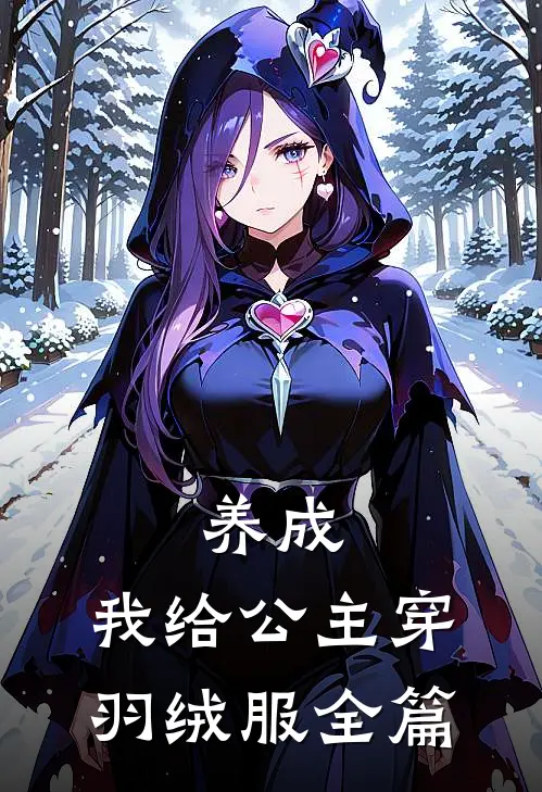 养成：我给公主穿羽绒服全篇