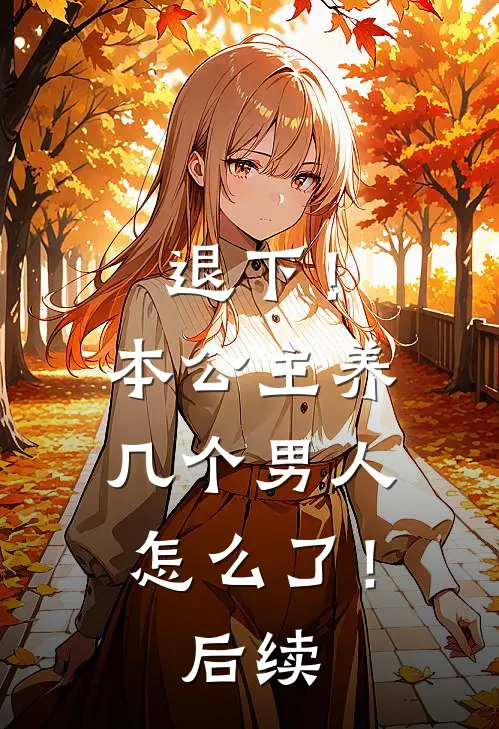 退下！本公主养几个男人怎么了！后续