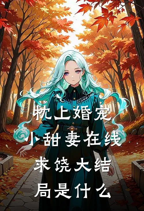 枕上婚宠：小甜妻在线求饶大结局是什么