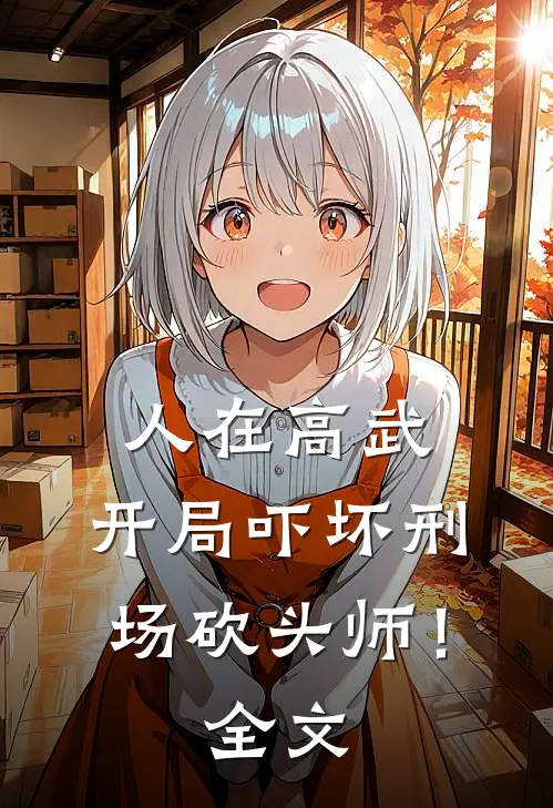人在高武，开局吓坏刑场砍头师！全文