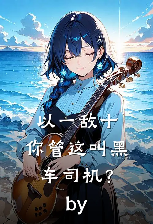以一敌十，你管这叫黑车司机？by