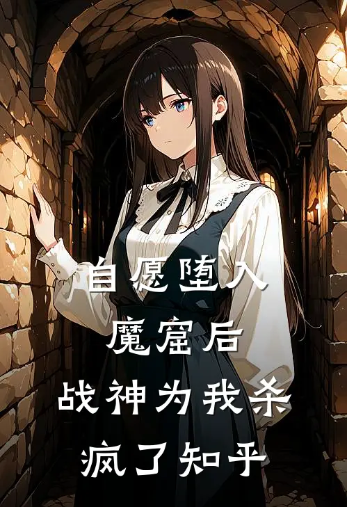 自愿堕入魔窟后，战神为我杀疯了知乎