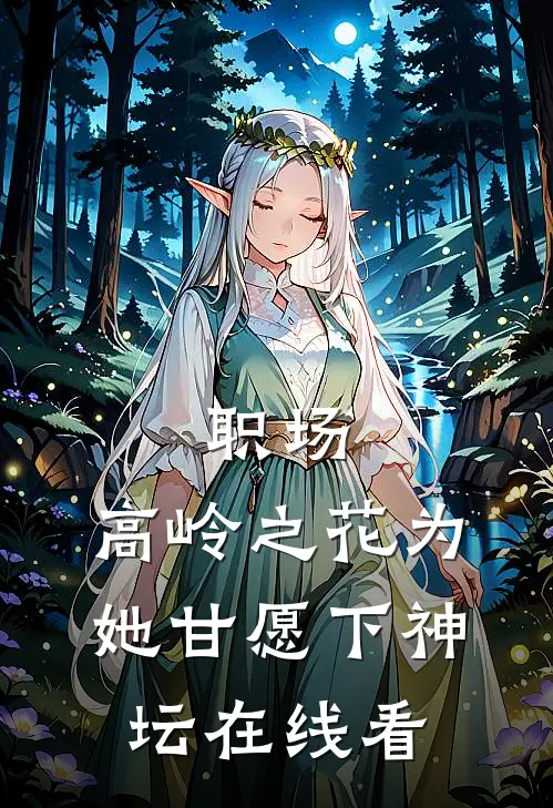 职场：高岭之花为她甘愿下神坛在线看