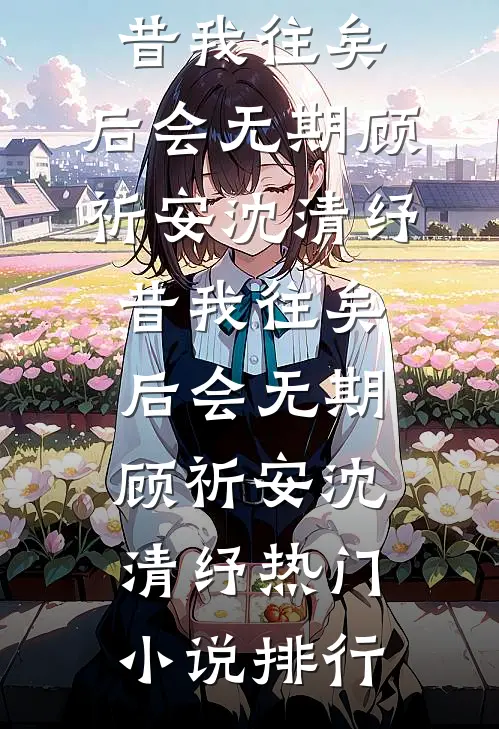 云边失了约试读