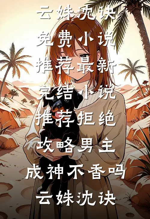 乖乖女走错房，被爹系大佬吻到哭篇章