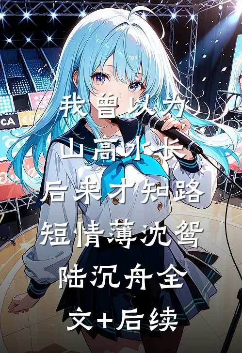 妻子为白月光生三娃，我掏空她家产全篇