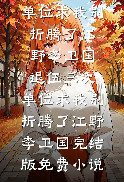 村姑挺孕肚随军，冷面军官沦陷了全集