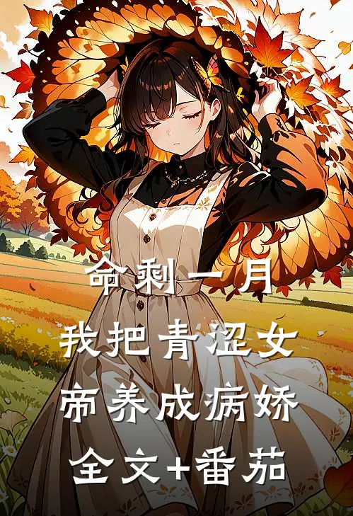 命剩一月，我把青涩女帝养成病娇全文+番茄