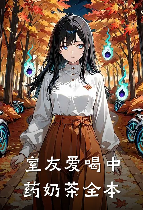 室友爱喝中药奶茶全本