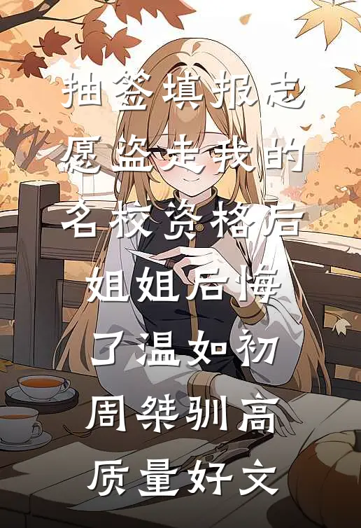 怕蛇的妻子为我养蛇，我直接离婚高口碑