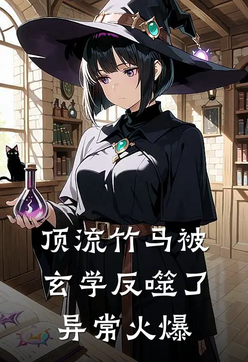 顶流竹马被玄学反噬了异常火爆