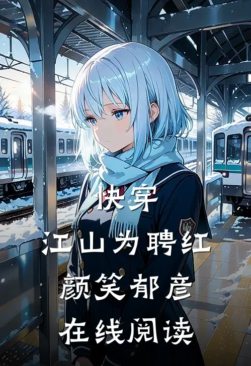 快穿：江山为聘红颜笑郁彦在线阅读