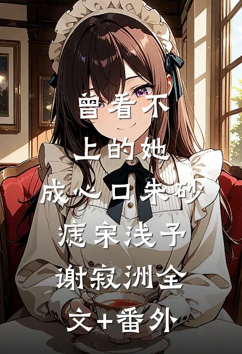 养育19年，女儿将我网暴未删节