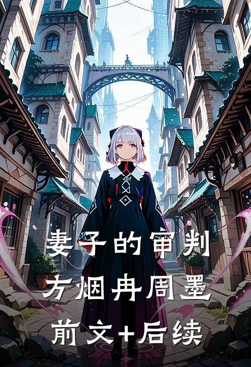 妻子的审判方烟冉周墨前文+后续