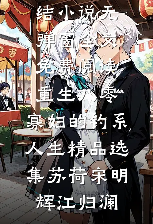 候一场漫天飘雪番外+无删减